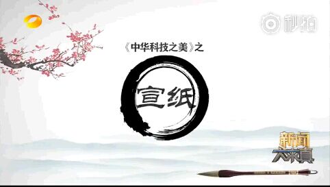 湖南卫视《中华科技之美》之利来国际最老品牌网(二)