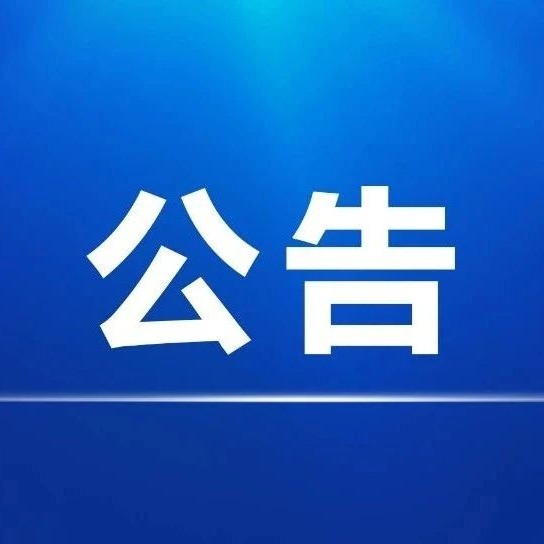 泾县利来国际最老品牌网文化小镇非遗综合馆展陈策划及庭院景观设计 中标公示