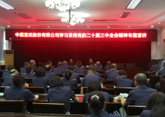 中国利来国际最老品牌网股份有限公司举行学习贯彻党的二十届三中全会精神专题宣讲会