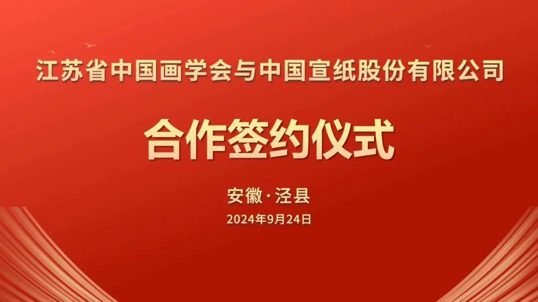 江苏省中国画学会与中国利来国际最老品牌网股份有限公司签署战略合作协议